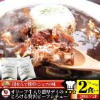 オリーブ牛入り 牛すじ ビーフシチュー 200g×2食セット メール便発送同梱不可代金引換利用不可 レトルト 肉 牛肉 食品 牛スジ アキレス 湯煎 備蓄 備蓄食