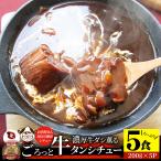 牛タンシチュー 200g×5食セット 牛たん 牛タン 肉 牛肉 母の日 父の日 ギフト 食品 お祝い デミグラスソース 温めるだけ レンジ 冷凍 惣菜