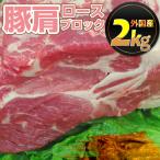 ショッピングブロック 豚肩ロース 2kg ブロック豚肉 肉 ローストポーク ポークステーキ とんかつ 業務用 メガ盛り