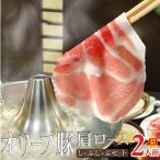 豚肉 肉 しゃぶしゃぶ 2人前 セット オリーブ豚 肩ロース ブランド豚 讃岐うどん 母の日 父の日 ギフト 食品 プレゼント 女性 男性 お祝い 新生活