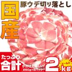 ショッピング分けあり 豚肉 スライス ウデ 切り落とし 国産 2kg 250g×８ メガ盛り うで 炒め物 豚 肉