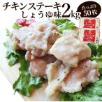 ジューシー チキンステーキ 2kg （1kg×2） しょうゆ味 鶏もも 惣菜 お弁当 レンジOK弁当 オードブル パーティー