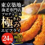 エビフライ 海老フライ えびフライ 24尾(8尾入り×3) 冷凍食品 おかず 誕生日 パーティー えびふらい オードブル 揚げ物 惣菜 揚げるだけ あす楽