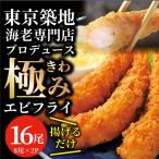 エビフライ 海老フライ えびフライ 16尾(8尾入り×2) 冷凍食品 おかず 誕生日 パーティー えびふらい オードブル 揚げ物 惣菜 揚げるだけ