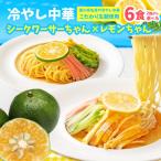冷やし中華 選べる レモンちゃん・シークワーサーちゃん 6食 レモンスープ シークワーサースープ 冷やし麺 送料無料 ポッキリ さぬき麺心 国内産小麦 サタプラ