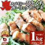 トンテキ 肉 ステーキ 鬼スパイシーひとくちガーリックトンテキ 1kg(250g×4P)贅沢 おトク お徳用 通販 グルメ