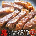 ショッピング肉 オージー 牛肉 肉 焼肉 鬼スパイシーひとくちガーリックステーキ 250g 赤身 ロース 贅沢 おトク お徳用 あす楽 肉 通販 グルメ アウトドア お家焼肉