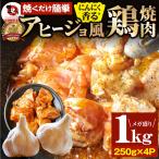 ガーリック アヒージョ風 鶏焼肉 1kg (250g×4) 焼肉 にんにく 焼き鳥 簡単調理 BBQ 焼肉 バーベキュー 鶏もも 送料無料 キャンプ