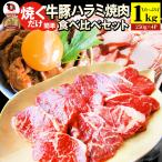 ハラミ 食べ比べ 牛肉 豚肉 焼肉 1kg 250g× 4P メガ盛り 赤身 はらみ バーベ キュー 美味しい お中元 ギフト 食品 プレゼント 女性 男 性 お祝い