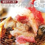 焼肉 牛肉 肉 牛カルビ タレ漬け 3kg 200g×15袋 バラ かるび BBQ 惣菜 焼くだけ キャンプ