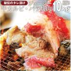 焼肉 牛肉 肉 牛カルビ タレ漬け 10kg(200g×50袋) バラ かるび BBQ 惣菜 焼くだけ キャンプ キャンプ飯