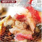 ショッピング焼肉 焼肉 牛肉 肉 牛カルビ タレ漬け 5kg(200g×25袋) バラ かるび BBQ 惣菜 焼くだけ キャンプ キャンプ飯