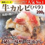 焼肉 牛肉 肉 牛 タレ漬け カルビ バラ 200g 焼肉用 秘伝 焼くだけ おつまみ 冷凍弁当 キャンプ 爆買