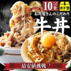 ショッピング牛丼 牛丼 牛丼の具 10個セット お肉屋さんのこだわり たっぷり牛肉の簡単牛丼 1食120g