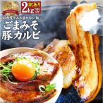 訳あり ごまみそ 豚カルビ 焼肉 メ