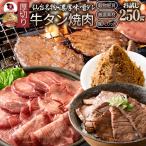 ショッピング牛タン 牛肉 牛タン味噌漬け 焼肉 250g（250g×1P）厚切り 約2人前 肉 母の日 父の日 ギフト お取り寄せ 通販