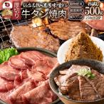 ショッピング牛タン 牛肉 牛タン味噌漬け 焼肉 500g（250g×2P）厚切り 約4人前 肉 母の日 父の日 ギフト お取り寄せ 通販