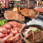 牛肉 肉 牛タン 塩ダレ 1kg 250g×4P 厚切り 約8人前 お中元 ギフト 食品 プレゼント お祝い 食品