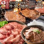 ショッピング牛タン 牛タン 厚切り 塩ダレ 牛肉 冷凍 肉 500g 250g×2P 小分け 約4人前 ギフト バーベキュー 焼肉 食品 プレゼント お祝い 食品 送料無料