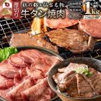 牛肉 肉 牛タン 1kg 250g×4P 厚切り 約8