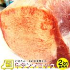 焼肉 牛肉 肉 牛タン ブロック 約2kg