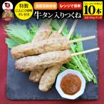 牛タン入りつくね 10 本( 50g×10 )にんにく味噌ダレ 惣 菜 お家焼肉 おつまみ 冷凍食品 お酒の友 おかず 温めるだけ レンチン つくね 牛たん 送料無料