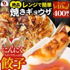 餃子 ギョウザ ギョーザ レンジ調理 中華 400個入り 10kg(1kg×10) 点心 中華料理 惣菜 冷凍 お弁当 あすつく 業務用 温めるだけ レンチン 冷食