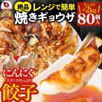 ショッピングギョウザ 餃子 ギョウザ ギョーザ レンジ調理 中華 80個入り 2kg(1kg×2) 点心 中華料理 惣菜 冷凍 お弁当 あすつく 業務用 温めるだけ レンチン 冷食