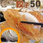 手作り 純生餃子 惣菜 50個入り 讃岐うどん 製法 こだわり ぎょうざ ギョウザ 餃子 焼くだけ おつまみ 冷凍弁当