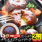 ハンバーグ 特製ソース付き 惣菜 チーズインハンバーグ メガ盛り 2kg 100g×20個 レンジOK 冷凍弁当