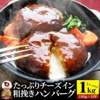 ハンバーグ 惣菜 チーズインハンバ