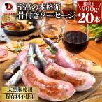 骨付き ソーセージ 20本（225g×4）天