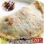 イカ焼き 惣菜 20枚 100g×20 焼くだけ おつまみ 冷凍レンチン おやつ ヘルシー