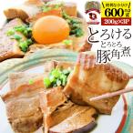 チャーシュー とろける豚角煮 600g（