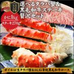 牛肉 肉 かに タラバガニ 特大 1kg & A4,A5等級 黒毛和牛 ロースステーキ 厚切り 270g 凍眠 テクニカン 和牛 ボイル 生 選べる お中元 父の日