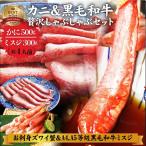 牛肉 肉 かに ズワイガニ 500g & ミスジ 黒毛和牛 A4A5等級 300g しゃぶしゃぶセット 約4人前 和牛 ギフト 食品 プレゼント お祝い 新生活