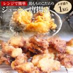 ショッピングわけあり 唐揚げ 鶏唐揚げ 1kg 惣菜 から揚げ 唐揚 鶏 鳥 レンジOK 簡単調理 冷凍弁当 お惣菜