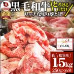 牛肉 肉 黒毛和牛 しゃぶしゃぶ すき焼き 贅沢 霜降り 切り落とし たっぷりメガ盛り 1.5kg(250×6p) 母の日 父の日 ギフト 食品 プレゼント お祝い