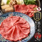 牛肉 肉 黒毛和牛 リッチな 赤身 スライス しゃぶしゃぶ すき焼き 3kg 凍眠 テクニカン グルメ 食品 ギフト プレゼント お祝い 爆買