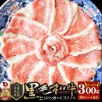 牛肉 肉 A4,A5ランク 特選 黒毛和牛 カルビスライス 300g 凍眠 テクニカン すき焼き しゃぶしゃぶ グルメ 食品 爆買