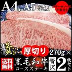 牛肉 肉 黒毛和牛 ロース ステーキ A4 A5 等級 270g×2枚 誕生日 プレゼント お中元 ギフト 食品 お祝い グルメ