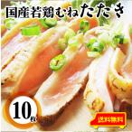 ショッピングおつまみ 国産若鶏 むね たたき 200g×10枚 胸肉 鶏肉 たたき 鶏たたき 鳥 タタキ 逸品 おつまみ 取り寄せ ヘルシ- 低糖質 低脂質 居酒屋 冷凍 送料無料