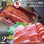 黒毛和牛 ＆ まるごと鰻 セット 2人前 焼肉のタレ 凍眠 テクニカン 肉 母の日 父の日 ギフト 食品 プレゼント うなぎ 黒毛和牛 カルビ 焼肉 A4 〜 A5等級 牛肉