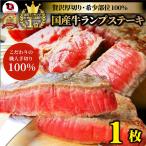 ショッピングお中元 牛肉 肉 国産 牛 ランプ ステーキ 赤身 130g 3セット以上で送料無料 お中元 父の日 ギフト 食品 プレゼント お祝い グルメ あすつく