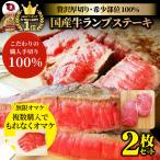 牛肉 肉 国産牛 ランプ ステーキ 赤身 セット 130ｇ×2枚 グルメ 母の日 父の日 ギフト 食品 プレゼント 女性 男性 お祝い 新生活 あすつく