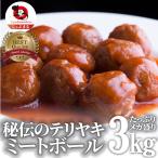 肉だんご ミートボール テリヤキ 惣菜 3kg（1kg×3） メガ メガ盛り 肉団子 温めるだけ おつまみ 冷凍弁当