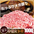 メガ盛り パラパラ 合挽き ミンチ 1kg 豚 牛 お徳用 冷凍庫のストックにぴったり