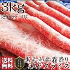 黒毛和牛 ミスジ みすじ スライス しゃぶしゃぶ すき焼き 用 贅沢 3kg 凍眠 テクニカン グルメ お中元 ギフト 食品 プレゼント お祝い
