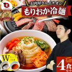 冷麺 レーメン 盛岡 4食セット 盛岡冷麺 送料無料 ポッキリ 特製Ｗスープ付き ポイント消化 食品 お試し 業務用 おつまみ 韓国 ご当地 お取り寄せ