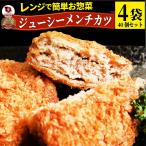 メンチカツ ジューシー 4袋セット（